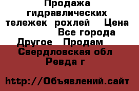 Продажа гидравлических тележек (рохлей) › Цена ­ 14 596 - Все города Другое » Продам   . Свердловская обл.,Ревда г.